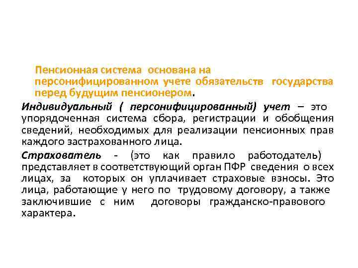 Пенсионная система основана на персонифицированном учете обязательств государства перед будущим пенсионером. Индивидуальный ( персонифицированный)