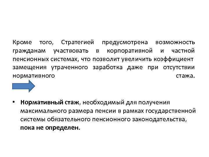 Кроме того, Стратегией предусмотрена возможность гражданам участвовать в корпоративной и частной пенсионных системах, что