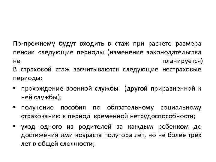 По-прежнему будут входить в стаж при расчете размера пенсии следующие периоды (изменение законодательства не