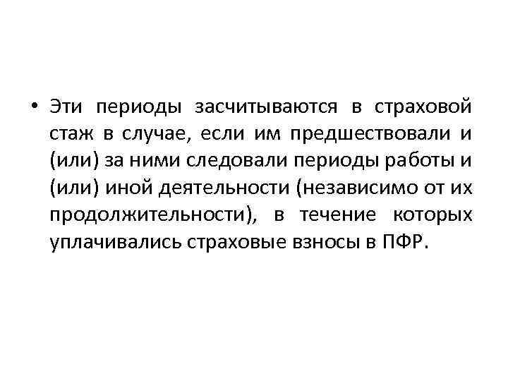  • Эти периоды засчитываются в страховой стаж в случае, если им предшествовали и