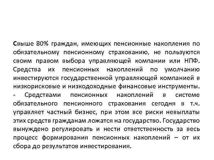 Свыше 80% граждан, имеющих пенсионные накопления по обязательному пенсионному страхованию, не пользуются своим правом