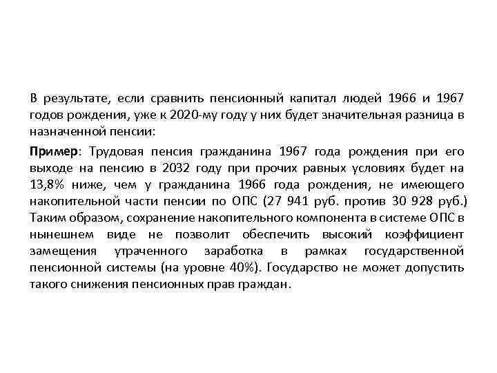 В результате, если сравнить пенсионный капитал людей 1966 и 1967 годов рождения, уже к