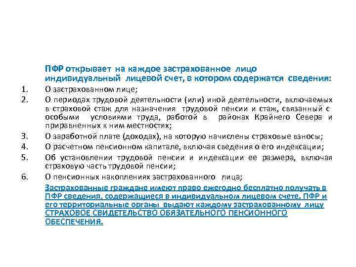1. 2. 3. 4. 5. 6. ПФР открывает на каждое застрахованное лицо индивидуальный лицевой