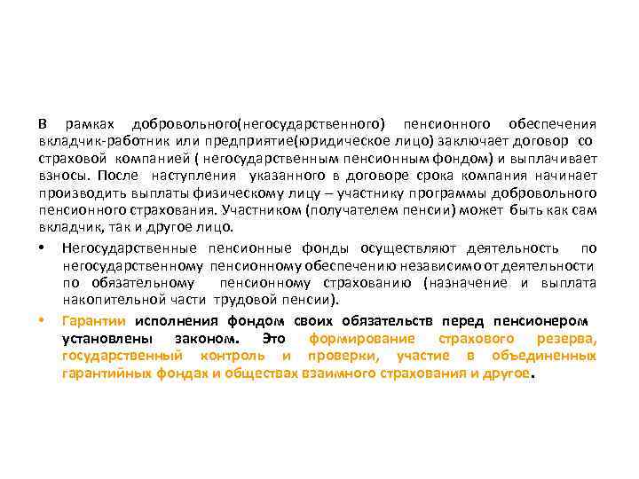 В рамках добровольного(негосударственного) пенсионного обеспечения вкладчик-работник или предприятие(юридическое лицо) заключает договор со страховой компанией
