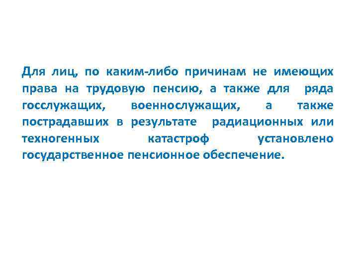 Для лиц, по каким-либо причинам не имеющих права на трудовую пенсию, а также для