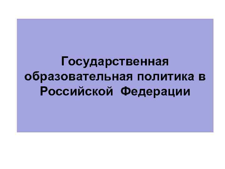 Государственная образовательная политика в Российской Федерации 