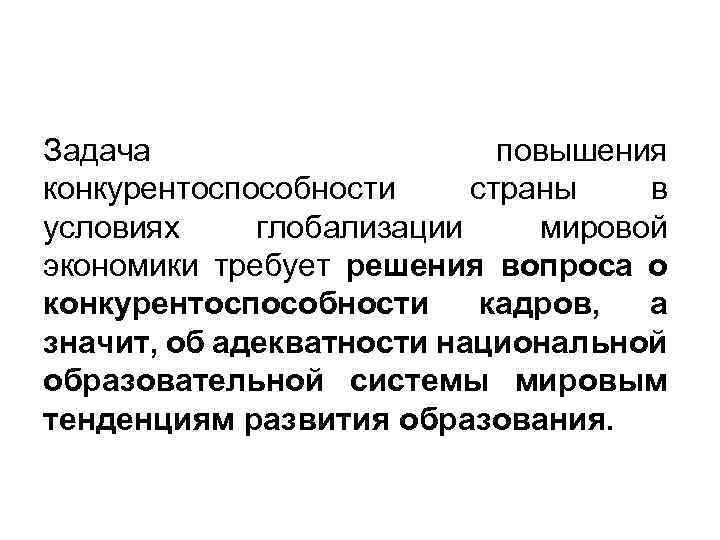 Задача повышения конкурентоспособности страны в условиях глобализации мировой экономики требует решения вопроса о конкурентоспособности