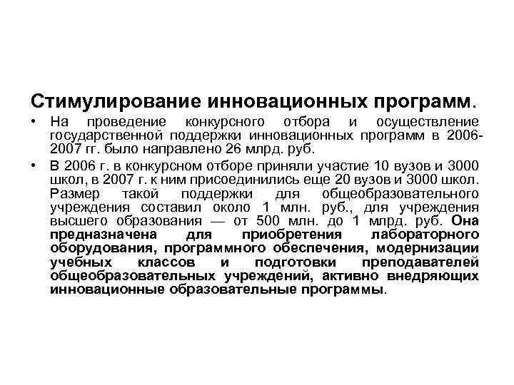 Стимулирование инновационных программ. • На проведение конкурсного отбора и осуществление государственной поддержки инновационных программ