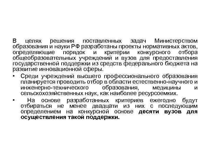 В целях решения поставленных задач Министерством образования и науки РФ разработаны проекты нормативных актов,