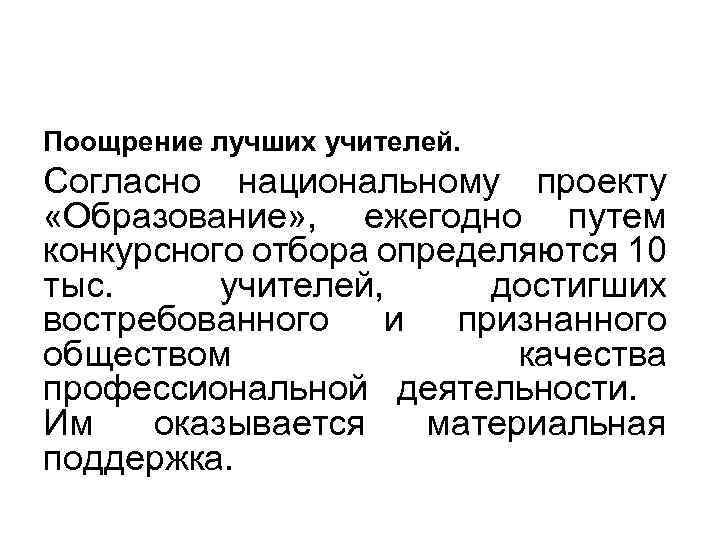 Поощрение лучших учителей. Согласно национальному проекту «Образование» , ежегодно путем конкурсного отбора определяются 10