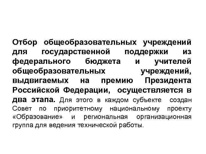 Отбор общеобразовательных учреждений для государственной поддержки из федерального бюджета и учителей общеобразовательных учреждений, выдвигаемых