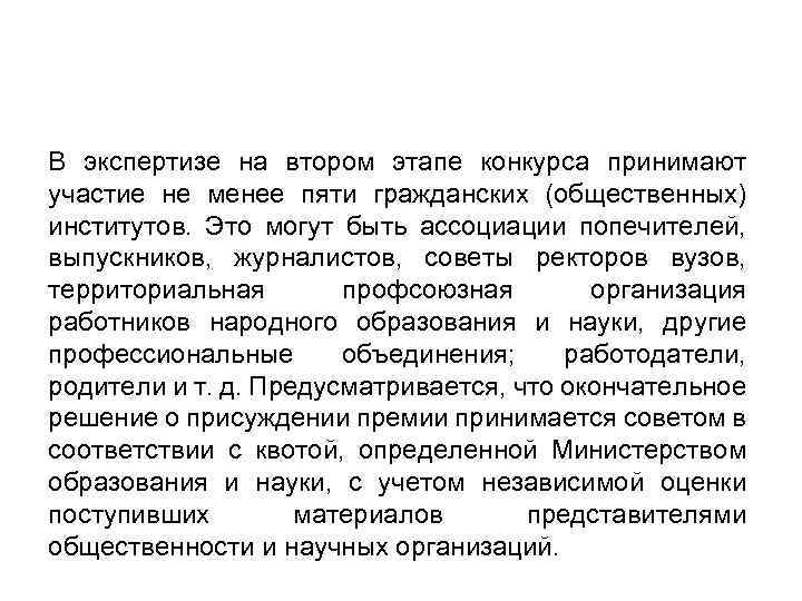 В экспертизе на втором этапе конкурса принимают участие не менее пяти гражданских (общественных) институтов.