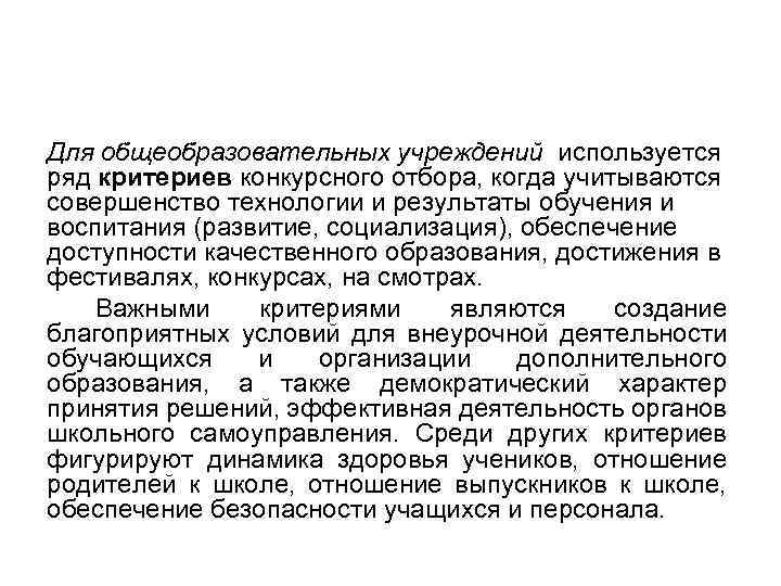 Для общеобразовательных учреждений используется ряд критериев конкурсного отбора, когда учитываются совершенство технологии и результаты