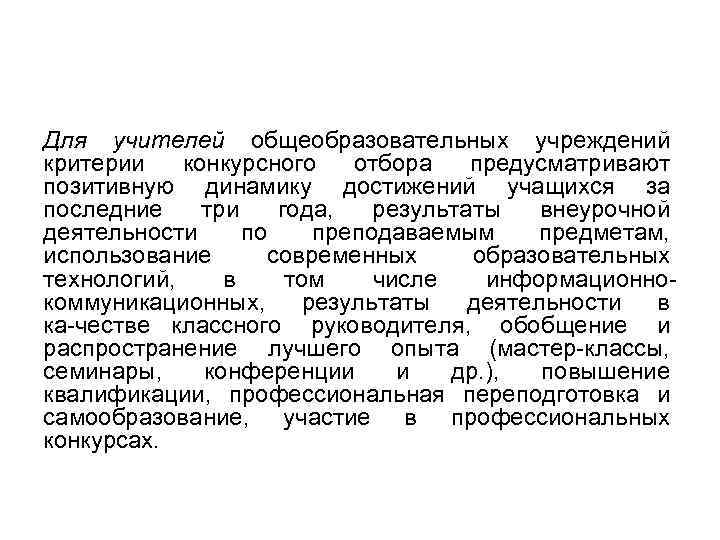 Для учителей общеобразовательных учреждений критерии конкурсного отбора предусматривают позитивную динамику достижений учащихся за последние