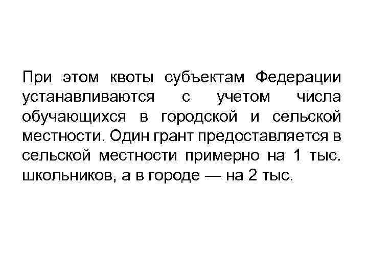 При этом квоты субъектам Федерации устанавливаются с учетом числа обучающихся в городской и сельской