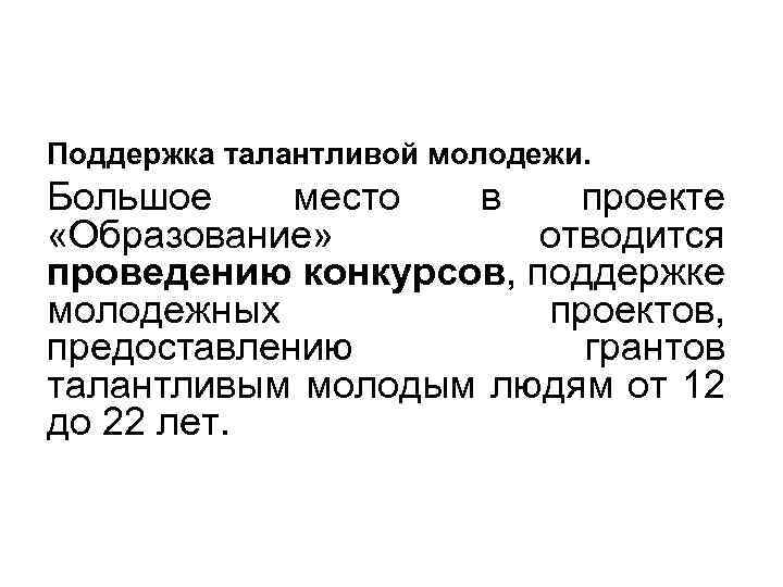 Поддержка талантливой молодежи. Большое место в проекте «Образование» отводится проведению конкурсов, поддержке молодежных проектов,