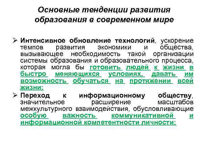 Основные тенденции развития образования в современном мире Ø Интенсивное обновление технологий, ускорение темпов развития