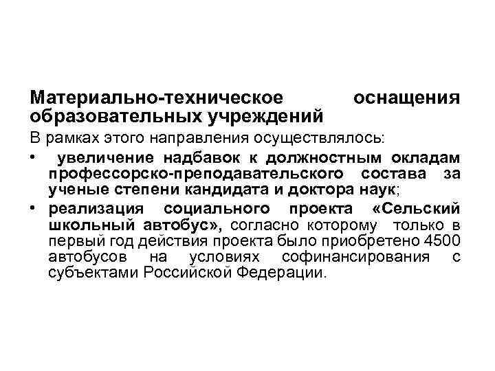 Материально техническое образовательных учреждений оснащения В рамках этого направления осуществлялось: • увеличение надбавок к