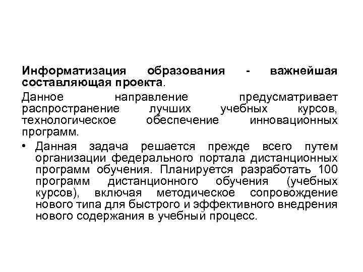 Информатизация образования важнейшая составляющая проекта. Данное направление предусматривает распространение лучших учебных курсов, технологическое обеспечение