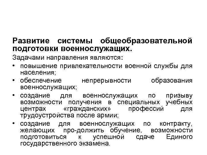 Развитие системы общеобразовательной подготовки военнослужащих. Задачами направления являются: • повышение привлекательности военной службы для