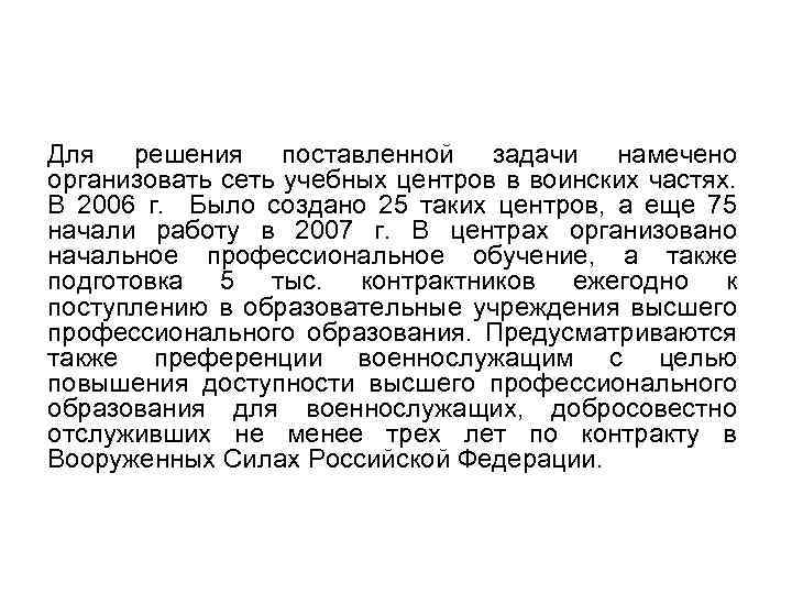 Для решения поставленной задачи намечено организовать сеть учебных центров в воинских частях. В 2006