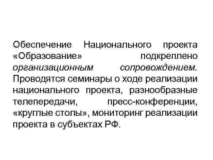 Обеспечение Национального проекта «Образование» подкреплено организационным сопровождением. Проводятся семинары о ходе реализации национального проекта,