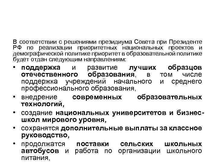 В соответствии с решениями президиума Совета при Президенте РФ по реализации приоритетных национальных проектов