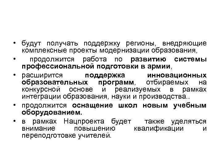  • будут получать поддержку регионы, внедряющие комплексные проекты модернизации образования, • продолжится работа