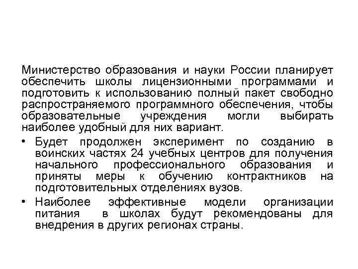 Министерство образования и науки России планирует обеспечить школы лицензионными программами и подготовить к использованию