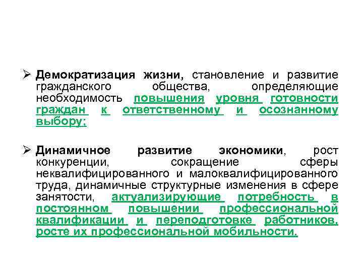 Ø Демократизация жизни, становление и развитие гражданского общества, определяющие необходимость повышения уровня готовности граждан