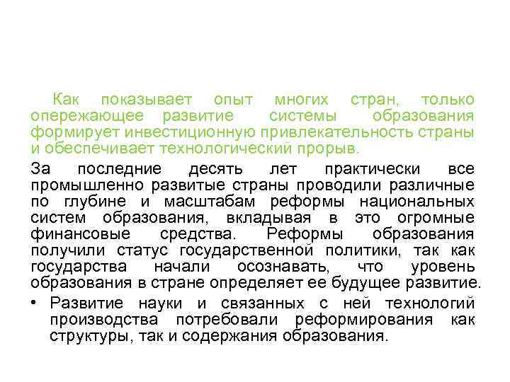  Как показывает опыт многих стран, только опережающее развитие системы образования формирует инвестиционную привлекательность