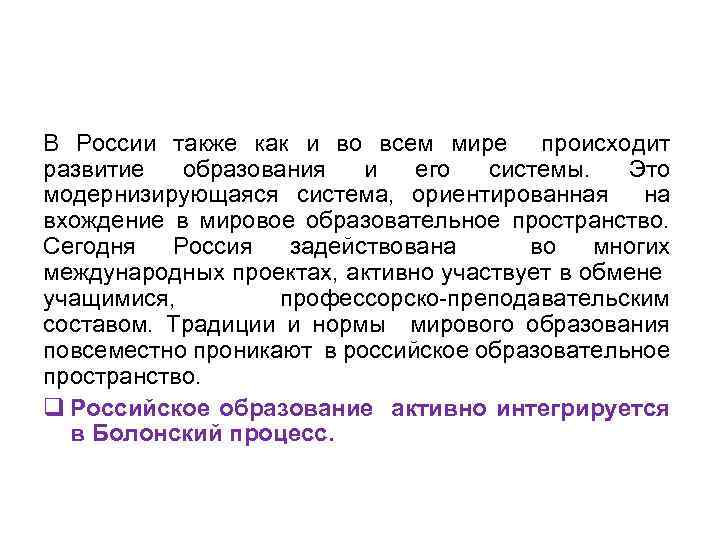 В России также как и во всем мире происходит развитие образования и его системы.