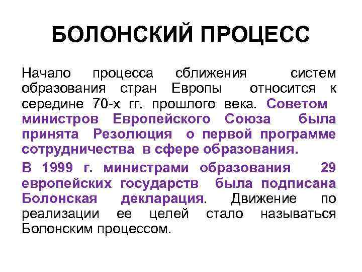 БОЛОНСКИЙ ПРОЦЕСС Начало процесса сближения систем образования стран Европы относится к середине 70 х