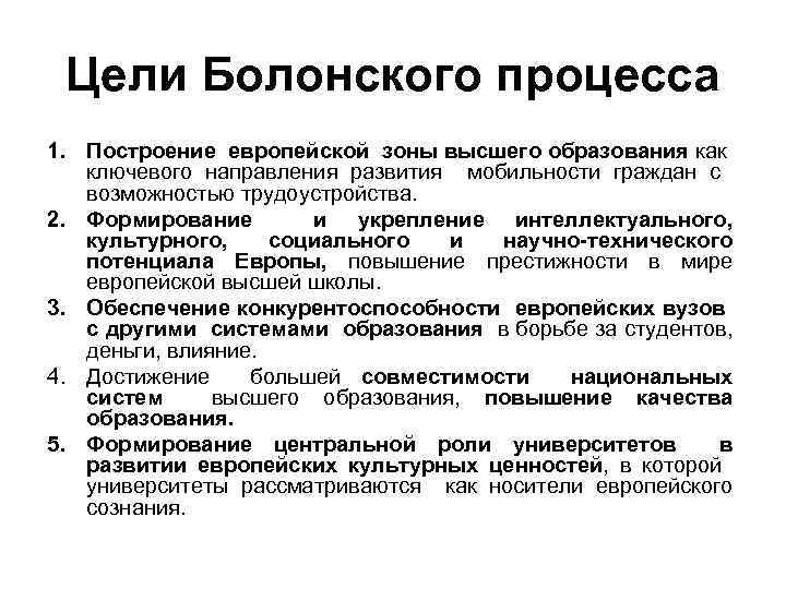 Цели Болонского процесса 1. Построение европейской зоны высшего образования как ключевого направления развития мобильности