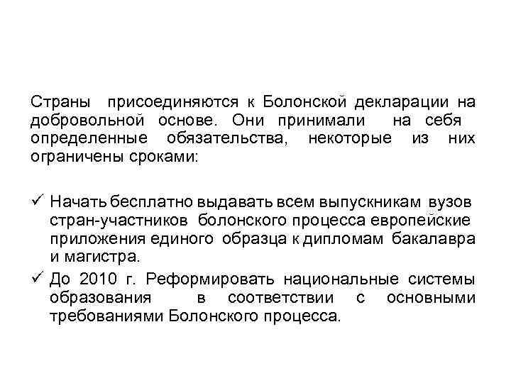 Страны присоединяются к Болонской декларации на добровольной основе. Они принимали на себя определенные обязательства,