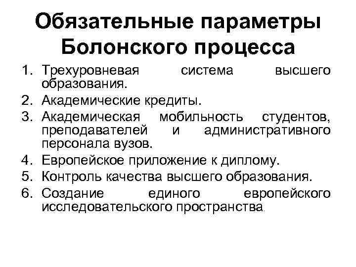 Обязательные параметры Болонского процесса 1. Трехуровневая система высшего образования. 2. Академические кредиты. 3. Академическая