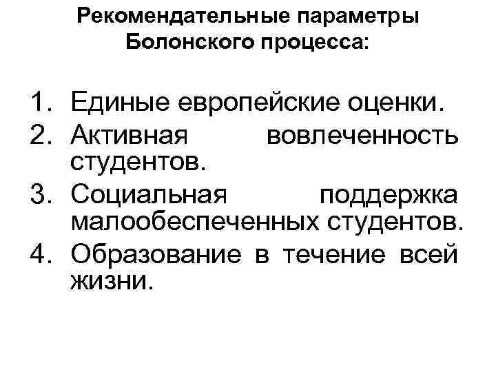 Рекомендательные параметры Болонского процесса: 1. Единые европейские оценки. 2. Активная вовлеченность студентов. 3. Социальная