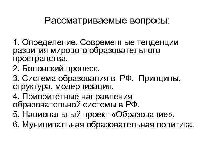 Рассматриваемые вопросы: 1. Определение. Современные тенденции развития мирового образовательного пространства. 2. Болонский процесс. 3.