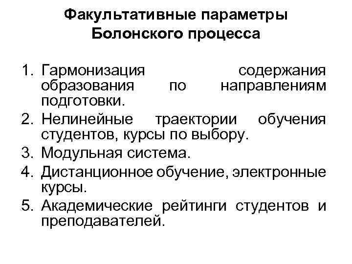 Факультативные параметры Болонского процесса 1. Гармонизация содержания образования по направлениям подготовки. 2. Нелинейные траектории