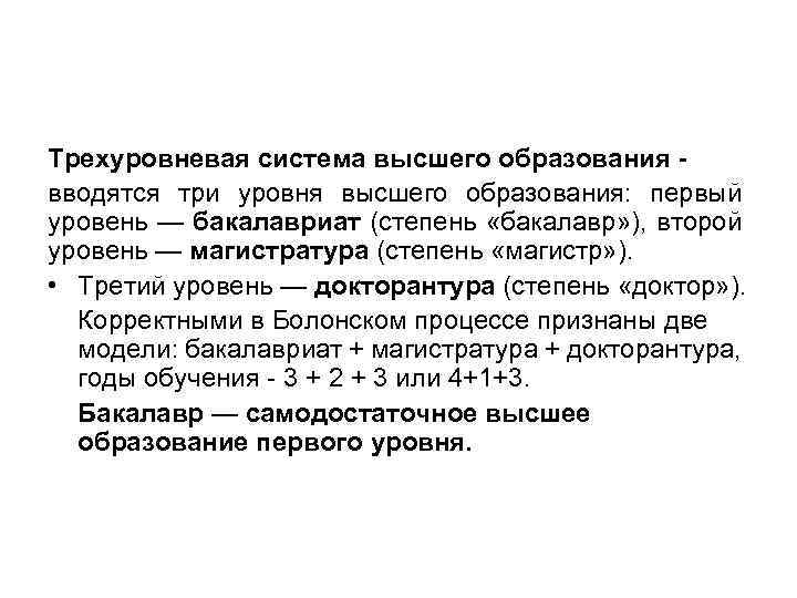 Трехуровневая система высшего образования вводятся три уровня высшего образования: первый уровень — бакалавриат (степень