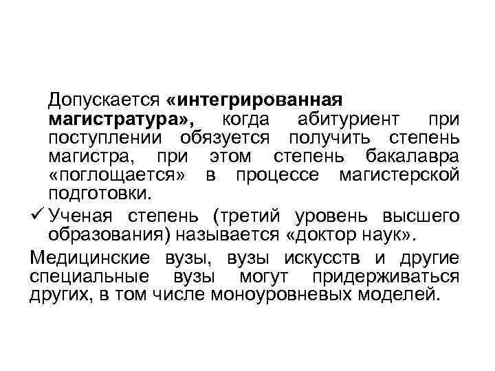 Допускается «интегрированная магистратура» , когда абитуриент при поступлении обязуется получить степень магистра, при этом