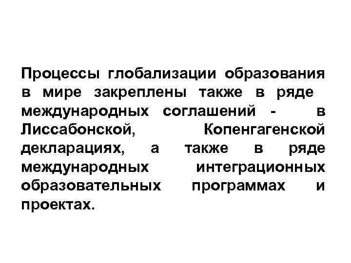 Процессы глобализации образования в мире закреплены также в ряде международных соглашений в Лиссабонской, Копенгагенской