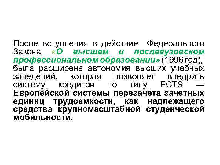 После вступления в действие Федерального Закона «О высшем и послевузовском профессиональном образовании» (1996 год),