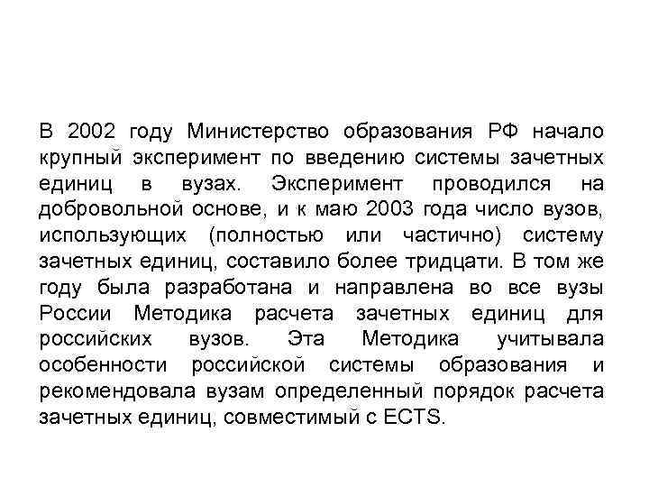 В 2002 году Министерство образования РФ начало крупный эксперимент по введению системы зачетных единиц