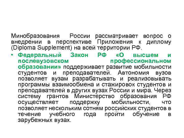 Минобразования России рассматривает вопрос о внедрении в перспективе Приложения к диплому (Diploma Supplement) на