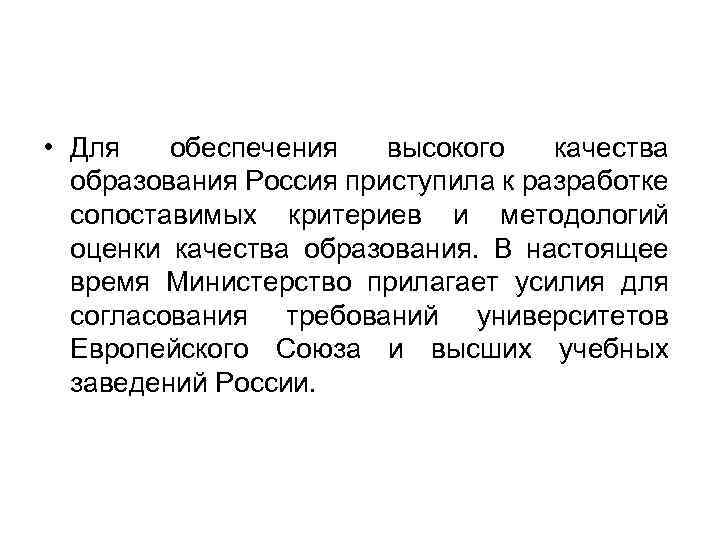  • Для обеспечения высокого качества образования Россия приступила к разработке сопоставимых критериев и