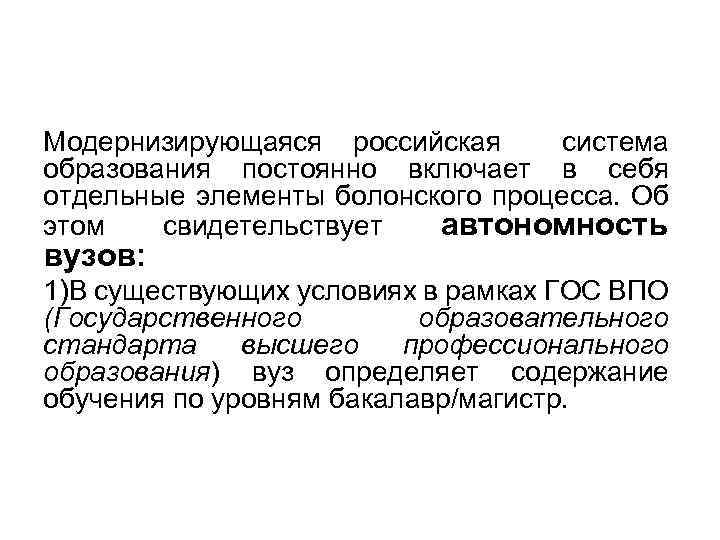 Модернизирующаяся российская система образования постоянно включает в себя отдельные элементы болонского процесса. Об этом