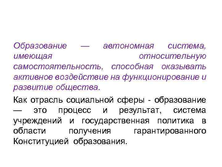 Образование — автономная система, имеющая относительную самостоятельность, способная оказывать активное воздействие на функционирование и