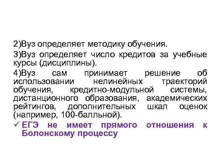 2)Вуз определяет методику обучения. 3)Вуз определяет число кредитов за учебные курсы (дисциплины). 4)Вуз сам