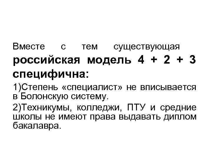  российская модель 4 + 2 + 3 специфична: Вместе с тем существующая 1)Степень